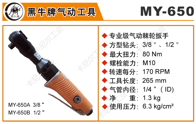 黑牛MY-650氣動(dòng)棘輪扳手