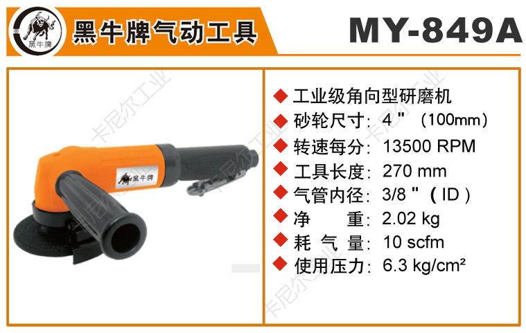 黑牛MY-849A氣動(dòng)角磨機(jī)