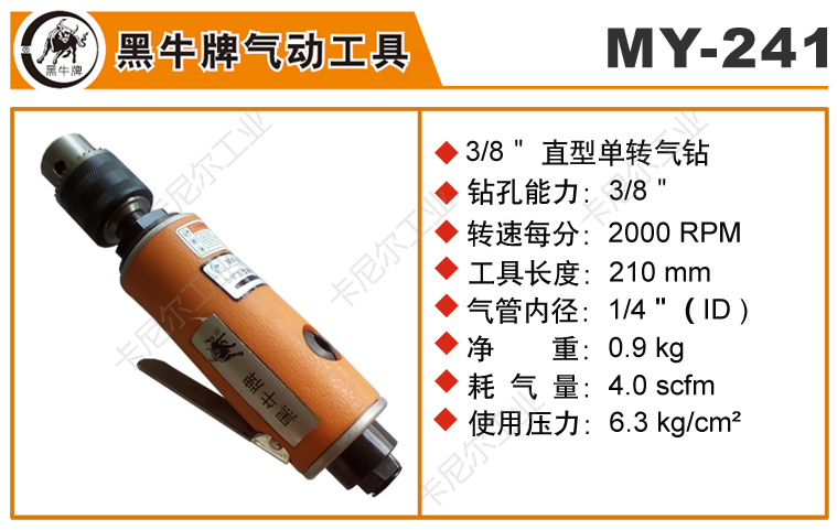 黑牛MY-241高速氣鉆